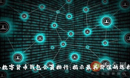 2023年数字货币钱包会员排行：揭示最具价值的选择与收益