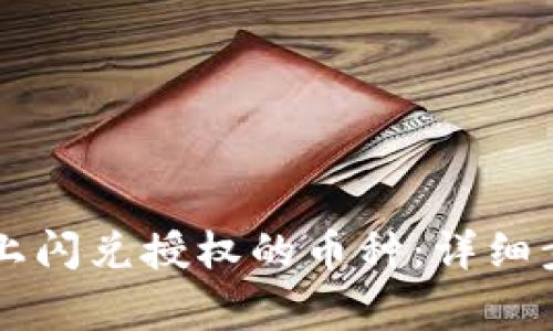 如何取消TPWallet上闪兑授权的币种：详细步骤与常见问题解答