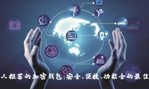 外国人推荐的加密钱包：安全、便捷、功能全的最佳选择