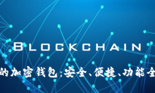 外国人推荐的加密钱包：安全、便捷、功能全的最佳选择