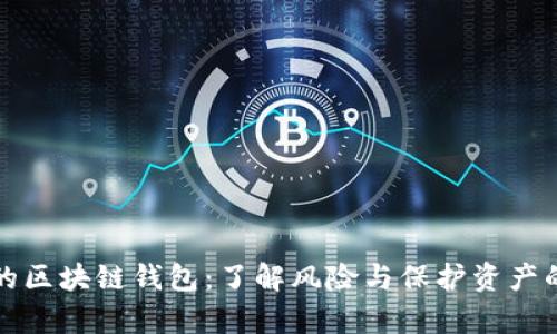 崩盘的区块链钱包：了解风险与保护资产的策略