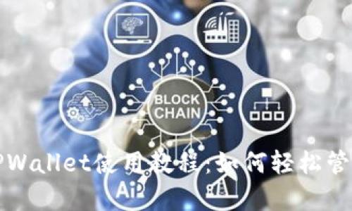 全面解析欧意TPWallet使用教程：如何轻松管理你的数字资产
