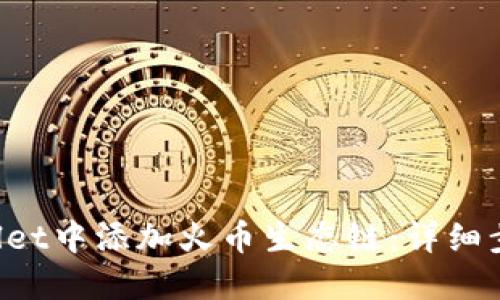 如何在TP Wallet中添加火币生态链：详细步骤和用户指南