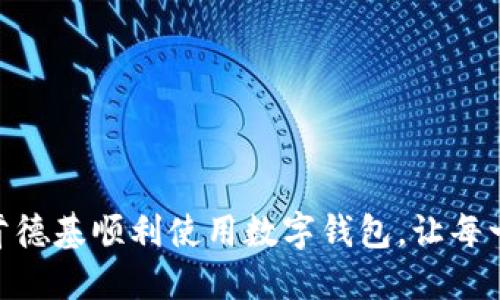 教你如何在肯德基顺利使用数字钱包，让每一餐都更便捷