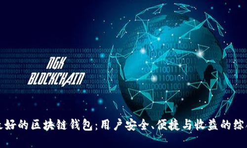 选择最好的区块链钱包：用户安全、便捷与收益的综合考量