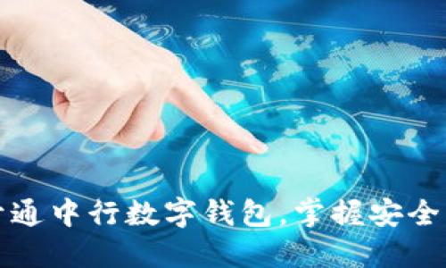如何轻松开通中行数字钱包，掌握安全理财新方式