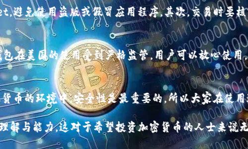 关于“美国ID怎么不能下载TPWallet”的问题，可以从几个方面来分析，以下是一个针对这个问题的详细解析。

TPWallet简介
TPWallet是一款基于区块链技术的钱包应用，用户可以通过它方便地管理各种数字资产。该钱包支持多种加密货币的存储、转账和兑换功能，因此受到许多加密货币爱好者的欢迎。然而，TPWallet在某些地区的下载和使用限制，尤其是美国地区的用户，可能遇到一些问题。

美国地区下载限制的原因
首先，在美国，应用商店对某些类型的应用程序有严格的规定。TPWallet作为一个涉及加密货币的应用，可能未能符合美国特定的法规要求，这导致该应用在美国的应用商店中不提供下载。此外，一些加密货币钱包因为涉及金融交易，可能需要遵守反洗钱（AML）和了解客户（KYC）的相关法律，而TPWallet可能未能满足这些要求，进而在政策上受到限制。

如何解决下载问题
虽然TPWallet可能在美国的应用商店中无法直接下载，但仍有几种方式可以尝试获取该应用。一种常见的方式是使用国外的应用商店账号，如果你有其他国家的Apple ID或Google账号，可以切换到那个地区的应用商店，尝试下载TPWallet。具体步骤如下：
ul
    li首先注销当前的Apple ID或Google账号。/li
    li创建一个新的国外账号，确保选择正确的地区，例如新加坡或其他支持TPWallet的国家。/li
    li登录新的账号后，在应用商店中搜索TPWallet进行下载。/li
/ul

使用VPN解决区域限制
另一种可行的方式是使用虚拟私人网络（VPN）。通过VPN，你可以将你的网络连接伪装成来自其他国家的用户，这样就能够绕过地域限制下载TPWallet。具体步骤如下：
ul
    li下载并安装一个可靠的VPN服务，确保选择一个有良好评价的服务提供商。/li
    li连接到一个支持TPWallet下载的国家的服务器。/li
    li打开应用商店，并搜索下载TPWallet。/li
/ul
不过，使用VPN的方式同样存在一定的风险，需要确保你选择的VPN服务不会泄露你的信息。

安全使用TPWallet的注意事项
下载并安装TPWallet后，用户需要注意金融安全。加密货币的交易存在一定的风险，用户应该小心谨慎，以防止资产的丢失。首先，确保下载的是官方版本的TPWallet，避免使用盗版或假冒应用程序。其次，交易时要核实对方地址的正确性，尽量采取双重认证以提高安全性。

其他数字钱包的选择
如果TPWallet始终无法使用，用户可以考虑使用其他数字钱包，根据个人需求选择合适的替代品。例如，Coinbase、Binance Wallet等都是相对流行的选择。这些钱包在美国的使用受到严格监管，用户可以放心使用。

总结与展望
对于美国用户来说，由于TPWallet的下载限制，可能会感到不便。但通过使用国外的应用商店账号或VPN的方式，用户依然可以尝试下载和使用TPWallet。在数字化货币的环境中，安全性是最重要的，所以大家在使用这些钱包时，务必保持警惕，选择官方途径，确保资产安全。未来，随着区块链技术的发展，越来越多的数字钱包或许会逐渐开放更多的市场，带给用户更便利的体验。

总的来说，尽管在美国地区下载TPWallet可能面临一些障碍，但用户可以通过一些技巧和替代方案来解决问题，并且在此过程中，也能提升自己对数字资产管理的理解与能力。这对于希望投资加密货币的人士来说无疑是重要的。