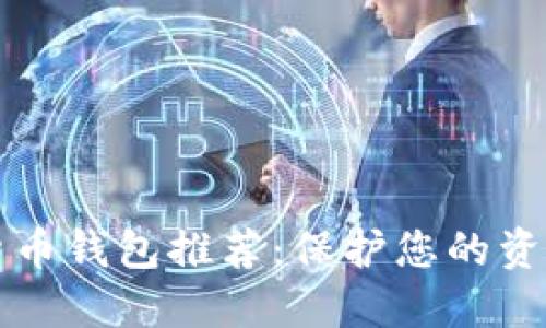 2023年最佳数字货币钱包推荐：保护您的资产，方便交易的选择