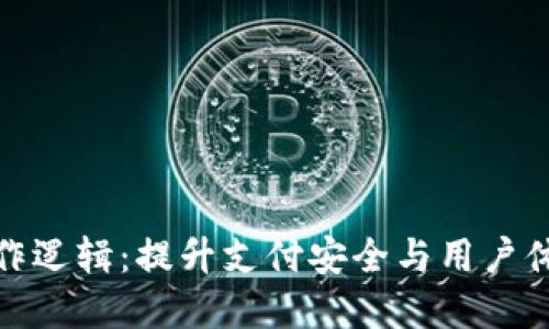 数字钱包的运作逻辑：提升支付安全与用户体验的全新路径