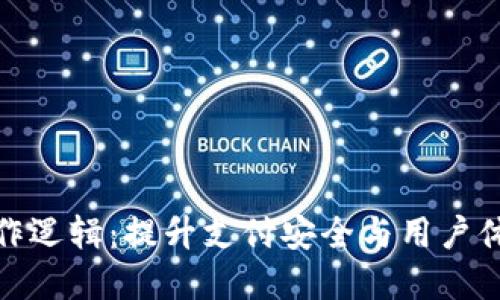 数字钱包的运作逻辑：提升支付安全与用户体验的全新路径