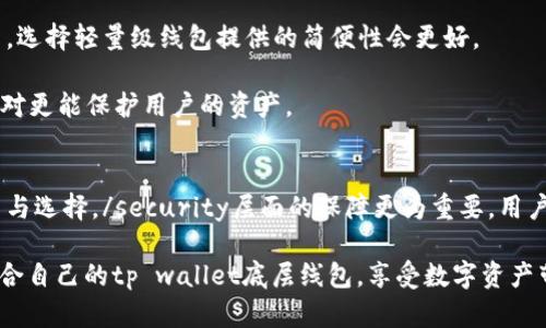   tp wallet底层线包哪个好？选择指南与用户收益分析 / 

 guanjianci tp wallet, 底层线包, 用户体验, 安全性, 性能 /guanjianci 

引言
在数字货币日益普及的今天，选择合适的钱包显得尤为重要。tp wallet作为一个新兴的数字钱包平台，不仅提供了方便的交易方式，还涉及到了底层线包的多种选择。本文将深入探讨底层线包的选择，以及不同线包在用户体验、安全性和性能方面的优劣，帮助用户在多种选择中找到符合自己需求的最佳方案。

底层线包的重要性
底层线包是一个数字钱包系统中的核心组成部分，主要负责处理交易、存储私钥等重要功能。选择一个合适的底层线包，不仅关系到资金安全，还影响到用户的整体体验。在这方面，tp wallet提供了多种底层线包供用户选择，一些线包对于新手友好，而有的则更适合技术大牛。

tp wallet的底层线包选择
在tp wallet中，有几种主流的底层线包。它们分别是以太坊（Ethereum）线包、比特币（Bitcoin）线包和轻量级线包。每种线包都有其特点，适合不同类型的用户。

ul
    listrong以太坊线包：/strong对于以太坊用户来说，这是一种理想的选择。以太坊线包支持ERC20和ERC721代币，适合喜欢参与去中心化应用（DApp）的用户。/li
    listrong比特币线包：/strong比特币依然是最受欢迎的数字货币之一，而比特币底层线包提供了一种安全便捷的存储方式，适合长线投资者。/li
    listrong轻量级线包：/strong如果你是一名新手或者只进行少量交易，轻量级线包可能更适合你。它使用简单，不需要下载完整的区块链数据，了用户的使用体验。/li
/ul

用户体验方面的差异
用户体验是选择底层线包时不可忽视的一部分。以以太坊线包为例，由于其支持多种代币，用户在进行交易时可以非常方便地切换不同的代币。相对而言，比特币线包在这方面就显得较为单一，虽然其用户界面十分友好，但是功能可能限制了一部分用户的需求。

而轻量级线包则表现出极佳的便捷性，让用户无需关心复杂设置即可完成交易。当我第一次使用此类钱包时，发现操作流程简单易懂，极大降低了我的使用门槛。虽然安全性可能略逊于完全版线包，但对于新手来说，它提供了极高的实际使用价值。

安全性的考虑
安全性是数字资产交易中的重要因素。在选用tp wallet的底层线包时，用户应优先考虑安全性能。以比特币线包为例，其采用的密钥管理相对严谨，给用户提供了一定的安全保障。而以太坊线包尽管功能强大，但在安全性保障上也需要用户自行维护私钥的安全。个人在选择一款钱包时，无论是什么类型的钱包，都应充分了解其安全机制，采取必要的安全措施，例如启用双重认证、定期备份等。

轻量级线包的安全性相对较弱，但其便捷性也使得很多不太频繁进行交易的用户愿意接受。我自己在使用轻量级线包的过程中，尽量保持了安全意识，比如不随便点击陌生链接，以防资产丢失。

性能方面的比较
在tp wallet内，各种底层线包在性能上各有优势。以太坊线包在处理速度上相对较快，能及时完成大额交易，对于需要频繁交易的用户特别重要。相对而言，比特币线包因其交易确认时间较长，常常让用户感到焦虑。

轻量级线包表现出了优异的响应速度，但由于其依赖于上游节点，可能在网络不佳时出现延迟。这让我想起一次在网络环境较差的情况下，我因为轻量级钱包连接不畅而体验了长时间的等待，这种情况在重要交易时非常烦人。

用户价值与收益分析
概括而言，选择tp wallet的底层线包时，用户应充分评估自己的需求。假如你常常进行频繁交易，一款快速且支持大部分主流代币的钱包可能更适合你，而如果你是一个新手，选择轻量级线包提供的简便性会更好。

再者，安全性也不容忽视。虽然轻量级线包容易上手，但在安全性方面应考虑到合适的风险管理。而比特币和以太坊线包提供了相对稳妥的选择，虽然初期学习成本稍高，但相对更能保护用户的资产。

总结和个人建议
综上所述，tp wallet的底层线包各有各的优缺点。初学者可以选择轻量级线包作为入门，了解上手后再尝试更复杂的线包。而对于更高端的用户，以太坊线包提供了更多潜力与选择。/security层面的保障更为重要，用户应积极学习相关的钱包安全知识，从而最大程度保护自己的资产。

在实际使用经验中，我坚信“安全第一”。不论是选择什么类型的线包，做好安全防护措施，确保资产安全才是最关键的。希望每位读者在评估自己的需求之后，都能选到一款适合自己的tp wallet底层线包，享受数字资产带来的便利与乐趣。