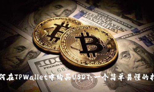 如何在TPWallet中购买USDT：一个简单易懂的指南