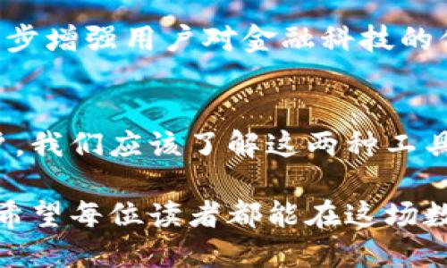 手机银行是数字钱包吗？深入解析金融科技的未来与用户体验

手机银行, 数字钱包, 金融科技, 用户体验, 电子支付/guanjianci

引言：数字化浪潮下的金融服务
随着科技的发展和互联网的普及，传统金融服务正在经历一场前所未有的变革。在这个变革中，手机银行和数字钱包作为两种主流的金融科技应用，逐渐成为用户日常生活中不可或缺的一部分。许多人在使用手机银行时，不禁会问：“手机银行是数字钱包吗？”这是一个颇具深意的问题，它涉及到我们对金融工具本质的理解以及我们如何利用这些工具来提升生活品质。

手机银行与数字钱包：概念的澄清
手机银行通常是指借助手机应用程序，用户能够访问自己的银行账户，进行转账、查询余额、支付账单等一系列金融操作。可以说，手机银行是传统银行服务的数字化延伸，使得我们在任何时间、任何地点都能通过手机管理个人财务。

而数字钱包则是一种存储用户支付信息的电子工具，它允许用户安全地存储和管理信用卡、借记卡及其他信息，通过手机或计算机方便地进行在线购物、支付服务等。常见的数字钱包包括Apple Pay、Google Wallet、支付宝等。

功能与服务的比较
虽然手机银行和数字钱包看似有着相似的功能，但两者在服务内容和重点上却有着显著的差异。

手机银行的功能更为全面，不仅提供基本的支付功能，还包括账户管理、财务分析、贷款申请等多种服务。比如，许多手机银行应用还提供实时交易提醒、财务规划工具以及投资建议，帮助用户更好地管理他们的财务。

相对而言，数字钱包更专注于简化付款过程，使用户能够快速便捷地完成交易。它常常被设计为用户在购物时的助手，通过简化支付流程来提升消费体验。例如，当你在商店结账时，只需使用数字钱包扫描二维码即可完成支付，无需输入繁琐的支付信息。

使用场景与用户体验
想象一下，当你在咖啡店内排队等候时，可以用手机银行查看余额、转账给朋友或者查询近期的消费记录，这种全方位的金融服务显然提升了用户的财务管理能力。而在购物时，你只需要掏出手机，通过数字钱包完成支付，彻底免去携带现金或信用卡的烦恼。

我个人在这些数字金融产品的使用中，感受到了它们在日常生活中的巨大便利。例如，当我偶尔需要进行跨境转账时，手机银行能够提供较为快捷的服务，让我迅速完成交易，不再像过去需要纸质手续那样繁琐。而在购物时，使用数字钱包则让我在结账时更加高效，尤其是在高峰期，快速支付的能力让我避免了长时间排队。

安全性与隐私保护
在考虑手机银行和数字钱包的使用时，很多用户会对其安全性表示关注。手机银行通常使用银行级的加密技术来保护用户信息，确保交易的安全。然而，数字钱包由于其开放性，可能会面临更多的安全挑战。

比如，某些数字钱包服务可能由于网络钓鱼、黑客攻击等手段导致用户信息泄露。因此，用户在使用这些服务时，应当时刻保持警惕，定期更新密码，并开启双重认证等安全措施。就我个人而言，我在使用数字钱包的同时，尤其注重备份我的支付信息，并对重要交易保持一份记录，以便随时追踪。

未来发展趋势：融合与创新
目前，手机银行和数字钱包正在向着一个越来越融合的方向发展。人们开始期待在同一个平台上，既能享受到手机银行所带来的全方位金融服务，也能体验数字钱包的支付便利。这种需求的变化促使了许多金融机构开始研发集成性的应用程序，希望能够更好地满足用户的需求。

例如，未来的某些手机银行应用可能会整合数字钱包的功能，用户可以在银行自家应用中完成所有的支付、转账、管理等操作。这样的应用不仅能够提升用户体验，还能进一步增强用户对金融科技的信任。

总结：选择合适的工具，提升生活质量
尽管手机银行与数字钱包在功能和服务类型上有所不同，但它们都在忙碌的生活中为用户提供了极大的便利。与此同时，它们的使用也强调了金融教育的重要性。作为用户，我们应该了解这两种工具的特点、优势，以及如何将它们结合起来，才能更好地服务于我们的财务管理和日常生活。

无论选择手机银行还是数字钱包，关键在于找到最符合自身需求的金融工具。随着金融科技的发展，未来我们可以期待更多的创新和变化，再次改变我们处理财务的方式。希望每位读者都能在这场数字化浪潮中，理智选择，提升生活质量，创造更加美好的未来。