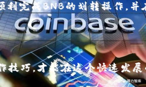   如何将BNB划转到TPWallet：简易指南与实用技巧 / 
 guanjianci BNB, TPWallet, 数字资产, 加密货币, 划转教程 /guanjianci 

前言
在如今的数字经济时代，越来越多的人开始探索加密货币投资，而BNB（币安币）作为币安交易所的原生币，近年来获得了广泛的关注。与此同时，TPWallet作为一个多链钱包平台，提供了丰富的功能，如资产管理、去中心化交易等功能。然而，许多用户可能会面临一个问题：如何将自己的BNB资产安全且便捷地划转到TPWallet中？在本篇文章中，我将为你提供一套详细的操作指南，并分享个人的经验和一些实用的小技巧。

步骤一：准备工作
在进行资产划转之前，首先需要确保你准备好以下几个要素：
ul
    listrong安装TPWallet：/strong如果你还没有安装TPWallet，可以在手机应用商店或者官方网站下载并安装。/li
    listrong创建或导入钱包：/strong安装后，你需要创建一个新的钱包或者导入已有的钱包。务必妥善保管好助记词和私钥。/li
    listrong了解BNB的网络：/strongBNB主要基于币安智能链（BSC）和币安链（BC），在划转时要选择正确的网络，以免资产丢失。/li
/ul

步骤二：获取BNB的划转地址
在TPWallet中，用户需要先获取自己BNB的收款地址。具体操作是：
ol
    li打开TPWallet，进入钱包主界面。/li
    li选择“接收”或“收款”选项。/li
    li从列表中选择BNB，并复制该地址。/li
/ol
这个地址非常重要，它是你划转BNB的目标地址，务必确保复制准确。

步骤三：在币安进行划转
接下来，登录你的币安账户，进行BNB的划转。步骤如下：
ol
    li在币安交易所首页，找到“钱包”选项，并点击进入。/li
    li选择“现货钱包”，然后找到BNB。/li
    li点击“提现”，粘贴之前复制的TPWallet地址，并选择对应的网络（确保与TPWallet中的网络一致）。/li
    li输入你要划转的金额，确认无误后，点击“确认提现”。/li
/ol
需要注意的是，币安会收取一定的交易手续费，因此在划转时要确保你的账户有足够的BNB覆盖手续费。

步骤四：等待划转完成
当你完成以上所有步骤后，划转就进入了处理阶段。根据网络拥堵情况，资金可能会在几分钟到数十分钟内到账。在这期间，你可以在TPWallet中查看资产变化，或者在币安的“提现记录”中查看操作状态。

安全提示
在进行BNB划转的过程中，安全性是首要考虑的因素。以下是一些我个人的经验总结：
ul
    listrong双重确认：/strong在每一步操作中，尤其是涉及到地址和金额时，建议进行双重确认，避免因错误操作导致的资产损失。/li
    listrong安全设置：/strong在币安和TPWallet中，都应该启用二次验证等安全措施，以保护自己的账号。/li
    listrong备份信息：/strong务必将助记词、私钥等信息备份在安全的地方，不要轻易分享给他人。/li
/ul

划转后的相关操作
在成功将BNB划转到TPWallet后，你可以进行以下操作：
ul
    listrong查看资产：/strongTPWallet将自动更新你的资产列表，你可以详细查看BVN的持有量及其市值。/li
    listrong进行交易：/strong如果你打算在TPWallet中进行去中心化交易，可以选择相关的交易对，进行买卖操作。/li
    listrong资产管理：/strong通过TPWallet，可以方便地管理你持有的各种数字资产，支持多种区块链的资产交换。/li
/ul

总结
将BNB划转到TPWallet是一个相对简单的操作，只需注意地址的准确性以及网络的选择。但是，安全性始终是重中之重，建议大家在进行任何资产操作时都保持高度警惕。希望通过这篇指南，你能顺利完成BNB的划转操作，并在TPWallet中愉快地管理你的数字资产。

附加信息
在划转资产的过程中，如果遇到任何问题，比如资金未到账或者网络延迟等，可以及时联系币安的客服或查看官方帮助文档。他们的客服通常会很乐意提供帮助，确保你能顺利解决问题。

总的来说，随着区块链技术的进步和普及，相信在未来，更多的用户会趋向于使用像TPWallet这样的多链钱包进行数字资产的管理。当新手使用时，保持学习和探索的态度，逐步掌握加密资产的操作技巧，才能在这个快速发展的行业中立于不败之地。