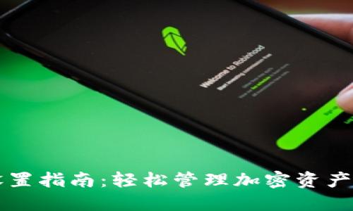 区块链钱包设置指南：轻松管理加密资产的步骤与技巧