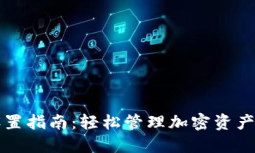 区块链钱包设置指南：轻松管理加密资产的步骤与技巧