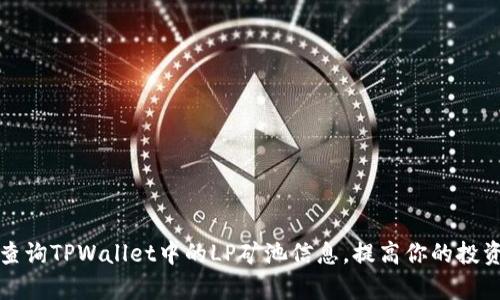 如何轻松查询TPWallet中的LP矿池信息，提高你的投资决策效率