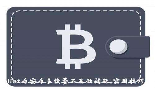 如何解决TPWallet币安币手续费不足的问题：实用技巧与用户经验分享