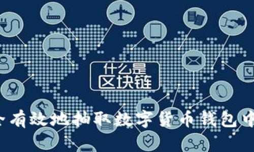 如何安全有效地抽取数字货币钱包中的资产？
