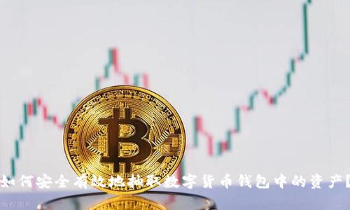 如何安全有效地抽取数字货币钱包中的资产？