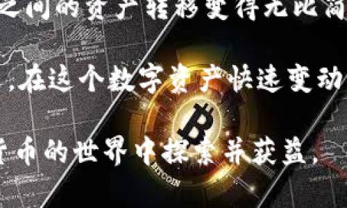 在数字货币日益普及的今天，选择合适的钱包存储和管理虚拟资产变得尤为重要。TPWallet和IM钱包是市场上相对知名的两种数字货币钱包，它们各自具备不同的特点和功能。以下将深入探讨这两种钱包的区别，为用户提供清晰的选择依据。

一、基本概述

TPWallet是一款多链支持的钱包，旨在提供安全、高效的数字资产管理体验。它支持多个区块链，用户可以方便地管理不同种类的数字资产，包括但不限于主流的比特币、以太坊等。

而IM钱包则被设计为更加注重用户体验的数字货币钱包，尤其是在社交功能和简便性方面。IM钱包除了基本的加密货币存储和转账功能外，还集成了一些社交媒体元素，方便用户之间的互动。

二、功能对比

从功能来看，TPWallet更加侧重于多链支持和资产管理，用户可以在同一个平台上管理不同类型的资产。这种功能对于投资多元化的用户尤为重要。而IM钱包则更加强调社交功能，用户可以通过钱包快捷地与朋友进行转账，并能够在平台内进行消息交流。

具体而言，TPWallet的多链支持使其能够适应不同的投资策略。举个例子，假设用户想要同时投资比特币和以太坊，只需在TPWallet中添加这两种资产即可，免去了多个钱包间切换的麻烦。而IM钱包则在转账时提供了更多的社交场景，用户可以直接通过社交账户进行转账，这对于习惯社交的年轻用户尤其有吸引力。

三、安全性分析

安全性是任何数字货币钱包的重要考虑因素。TPWallet在安全性方面采取了多种措施，包括加密技术、私钥管理等，确保用户资产的安全。此外，TPWallet还提供了备份与恢复功能，使用户能够在发生意外时保护自己的资产。

与此不同，IM钱包的安全性虽然也在逐渐增强，但由于其社交功能的集成，可能存在一定的安全隐患。例如，在进行社交转账时，用户可能会受到钓鱼攻击的威胁。因此，IM钱包的用户在享受社交互动的同时，也需对安全性保持高度警惕。

四、用户体验

在用户体验方面，TPWallet的界面设计相对简洁，适合于各类用户，尤其是资深投资者。用户在使用TPWallet时，可以快速上手，进行便捷的资产管理。同时，TPWallet也为用户提供了丰富的信息及数据分析工具，以帮助用户做出更明智的投资决策。

IM钱包则因其社交元素，使得用户体验更具亲和力，尤其是年轻用户。令人欣慰的是，IM钱包的设计并没有牺牲功能性，而是通过简化流程来提升交互体验。例如，用户在IM钱包内可以便捷地查看朋友的动态，并可以第一时间对其进行互动，这种社交化的体验确实吸引了不少用户的青睐。

五、适用场景

TPWallet适合于希望全方位管理数字资产的用户，尤其是那些对市场动态敏感的投资者。它的多链支持使得用户能够实现更高效的资源配置。比如，某投资人可以利用TPWallet在不同链上寻找最佳收益机会，例如在以太坊上参与DeFi项目，而在比特币链上进行长线投资。

IM钱包则更适合注重便捷和社交互动的用户。对于那些习惯于在社交平台上进行交流的年轻人，IM钱包能够提供更为顺畅的转账体验。例如，一个用户要向朋友转账，可以直接通过钱包进行，而不必切换到其他应用，提升了用户的操作效率。

六、总结与个人见解

总体来看，TPWallet和IM钱包各有优劣，具体选择应根据个人需求而定。如果你是一名对数字资产有较高管理需求的投资者，TPWallet毫无疑问是更好的选择；而如果你更看重便捷的社交功能，那么IM钱包则更 suited your needs.

在我的个人经验中，使用TPWallet让我在管理资产时感到很高效。尤其是在市场波动时，我可以快速调整我的投资组合。而IM钱包则让我与朋友之间的资产转移变得无比简单，特别是有时需要面对面或者快速转账的场合，IM钱包的社交功能极大地方便了我的日常生活。

无论选择哪种钱包，请务必确保安全措施到位，包括备份、双因素身份验证等。此外，定期关注市场动态和钱包更新，以确保你能够做出及时的决策。在这个数字资产快速变动的时代，适应和选择合适的钱包是每位用户的重要课题。

通过上述分析，相信用户能够更清晰地理解TPWallet和IM钱包的区别，并根据自身需求选择最合适的数字货币钱包。希望大家能愉快地在数字货币的世界中探索并获益。