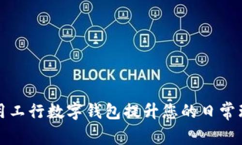 如何利用工行数字钱包提升您的日常理财效率