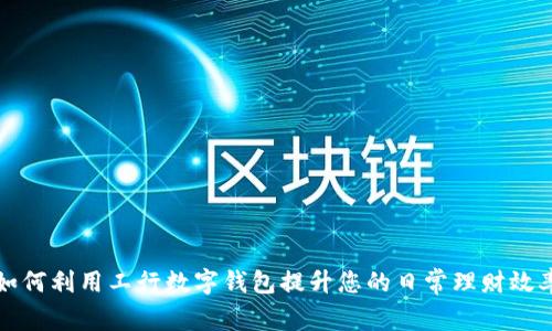 如何利用工行数字钱包提升您的日常理财效率