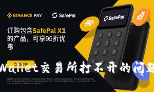 如何解决TPWallet交易所打不开的问题及应对措施