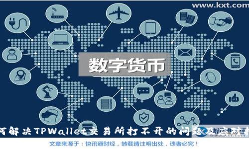 如何解决TPWallet交易所打不开的问题及应对措施