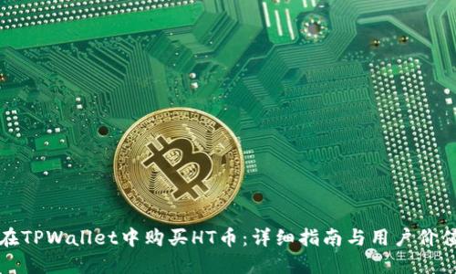 如何在TPWallet中购买HT币：详细指南与用户价值分享