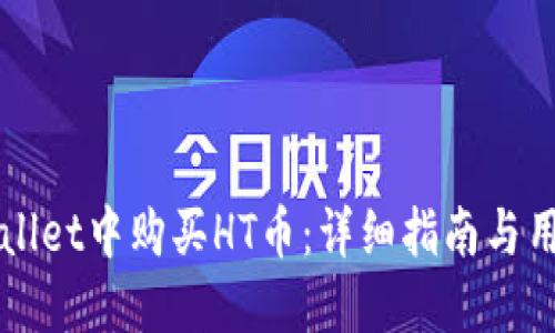 如何在TPWallet中购买HT币：详细指南与用户价值分享
