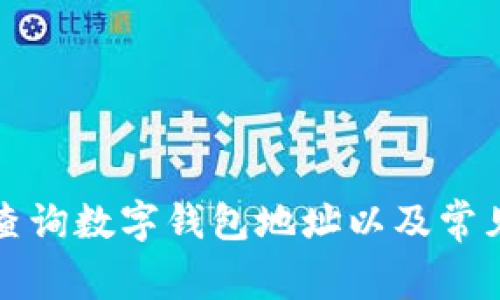 如何快速查询数字钱包地址以及常见问题解答