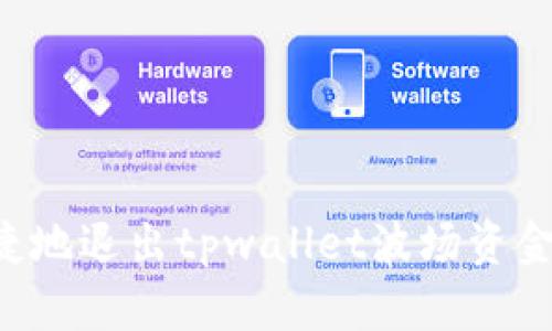 如何安全便捷地退出tpwallet波场资金池：终极指南