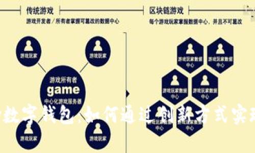 揭秘topay数字钱包：如何通过创新方式实现财富增值