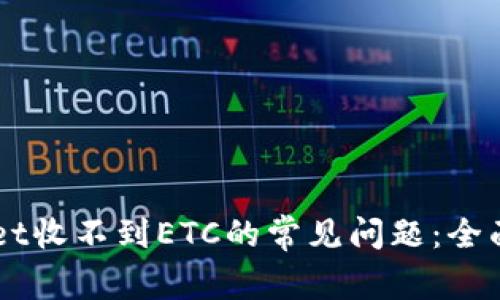 解决TPWallet收不到ETC的常见问题：全面分析与对策