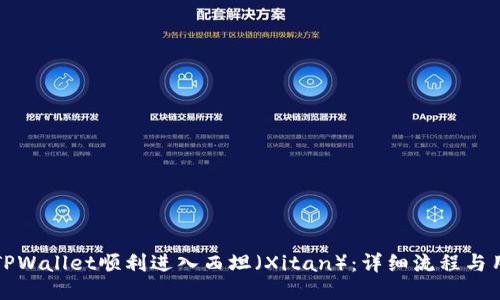 如何从TPWallet顺利进入西坦（Xitan）：详细流程与用户指南