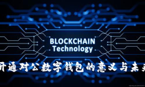 邮政开通对公数字钱包的意义与未来展望