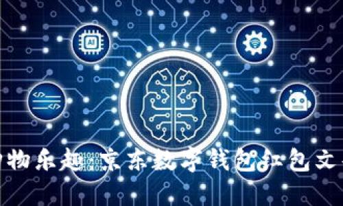 激活你的购物乐趣：京东数字钱包红包文案精彩呈现
