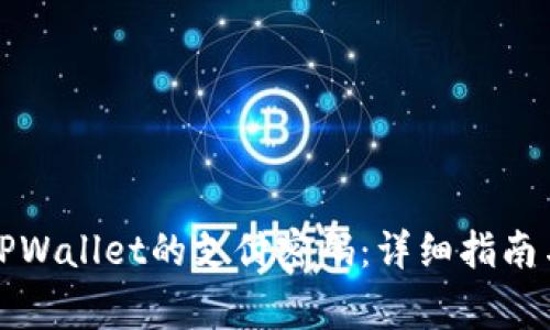 如何修改TPWallet的支付密码：详细指南与注意事项