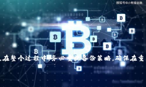   如何安全地恢复加密货币钱包的出厂设置，保障资产安全 / 

 guanjianci 加密货币钱包,恢复出厂设置,资产安全,钱包安全,恢复方法 /guanjianci 

引言
在这个数字货币的新时代，加密货币钱包已经成为了许多投资者管理和存储其资产的重要工具。然而，随着黑客攻击和安全漏洞的日益增多，时常进行安全检查和必要的设置调整变得尤为重要。其中，恢复出厂设置是一个可能被忽视但非常重要的步骤。本文将帮助您了解如何安全地恢复加密货币钱包的出厂设置，确保您的资产安全。

了解加密货币钱包的类型
在深入探讨如何恢复出厂设置之前，我们需要先了解加密货币钱包的不同种类。一般而言，钱包主要可以分为热钱包和冷钱包两大类。热钱包连接互联网，适合频繁交易，常见于交易所和软件钱包。而冷钱包则是离线存储的，更为安全，适合长期持有资产。
例如，硬件钱包如Ledger和Trezor就是冷钱包的典型代表，而手机或电脑上的软件钱包如Coinbase和Exodus常常被用作热钱包。不同类型的钱包恢复出厂设置的方法各不相同，因此了解自己所使用的钱包类型是关键。

恢复出厂设置的必要性
想必不少用户在使用钱包一段时间后，发现自己需要恢复出厂设置的原因有多个。最常见的原因可能是希望清理存储的信息，或者想要在更换设备时将钱包重置为默认状态。此外，因安全考虑，在平台受到攻击或怀疑钱包被篡改时，恢复出厂设置也显得尤为重要。
但是需要注意的是，恢复出厂设置会清除钱包中的所有信息，包括私钥和助记词。因此，确保在进行此步骤之前，做好数据备份是非常必要的。缺乏必要的备份，可能导致无法恢复资产，造成不必要的损失。

如何进行恢复出厂设置
不同钱包的恢复出厂设置方法有差异，接下来将详细说明几种常见钱包类型如何进行这一步骤。

h4软件钱包的恢复出厂设置/h4
以Exodus钱包为例，用户可以按照以下步骤进行恢复出厂设置：
ol
    li打开Exodus钱包，确保您已经备份了助记词或私钥。/li
    li进入设置界面，选择“安全性”选项。/li
    li点击“恢复出厂设置”或“重置”，系统会提示您确认。/li
    li确认重置后，您可以按提示进行操作，整个钱包将会恢复初始状态。/li
/ol

h4硬件钱包的恢复出厂设置/h4
对于硬件钱包，如Ledger，这个过程稍显复杂，但保证了安全性。步骤如下：
ol
    li确保Ledger钱包已充满电，连接到电脑。/li
    li进入设置界面，通过导航按钮选择“设备”选项。/li
    li寻找“恢复出厂设置”的选项，并进行确认。系统会要求用户输入PIN码来验证身份。/li
    li一旦身份确认，设备将开始恢复出厂设置，所有的私钥和助记词将被清除。/li
/ol

备份的重要性
显然，在进行任何恢复出厂设置之前，备份是一个不可或缺的步骤。每位用户都应该意识到，固然恢复出厂设置可以解决许多安全隐患，但若没有备份，您很可能会失去所有的投资。
在备份方面，建议用户选择简单而可靠的方法。最常见的备份方式是将助记词和私钥写在纸上，存放在一个安全的地方。也许您还可以通过一些密码管理工具来进行数字备份，但一定要确保这些工具的安全性。
根据我的经验，最安全的做法是将纸质备份和数字备份结合使用，一旦其中一种丢失，另一种可以作为替代。这种“双保险”策略可以有效降低资产丢失的风险。

恢复后需要注意的事项
在成功恢复出厂设置后，用户还需要遵循一系列操作步骤以确保钱包再次启动时的安全性：
ul
    li重新安装钱包应用程序，以确保无任何故障。/li
    li在首次登录时，确保选择一个强密码，并设置双重验证功能，增强安全性。/li
    li在进行任何交易之前，检查网络连接，确保未通过开源或不明网站进行交易。/li
/ul

总结
加密货币钱包的恢复出厂设置是确保资产安全的重要一环。通过安全地进行此项操作，用户不仅可以清除不必要的信息，还能在面临安全威胁时保护自己的财产。在整个过程中，务必重视备份策略，确保在重置后可以顺利恢复资产。科技的发展让我们的生活更便捷，但同时也意味着我们必须承担更多的责任。希望本文能够为您的加密货币管理提供有效的帮助与指导。

记得保持警惕，保持安全的使用习惯，才能享受加密货币带来的便利与收益。