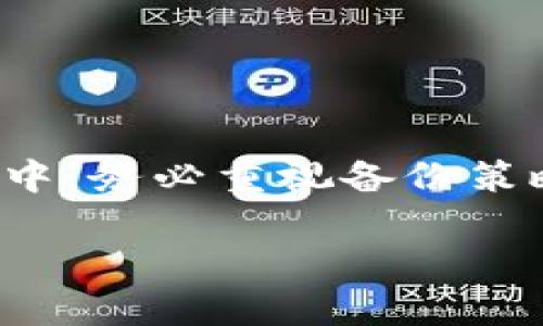   如何安全地恢复加密货币钱包的出厂设置，保障资产安全 / 

 guanjianci 加密货币钱包,恢复出厂设置,资产安全,钱包安全,恢复方法 /guanjianci 

引言
在这个数字货币的新时代，加密货币钱包已经成为了许多投资者管理和存储其资产的重要工具。然而，随着黑客攻击和安全漏洞的日益增多，时常进行安全检查和必要的设置调整变得尤为重要。其中，恢复出厂设置是一个可能被忽视但非常重要的步骤。本文将帮助您了解如何安全地恢复加密货币钱包的出厂设置，确保您的资产安全。

了解加密货币钱包的类型
在深入探讨如何恢复出厂设置之前，我们需要先了解加密货币钱包的不同种类。一般而言，钱包主要可以分为热钱包和冷钱包两大类。热钱包连接互联网，适合频繁交易，常见于交易所和软件钱包。而冷钱包则是离线存储的，更为安全，适合长期持有资产。
例如，硬件钱包如Ledger和Trezor就是冷钱包的典型代表，而手机或电脑上的软件钱包如Coinbase和Exodus常常被用作热钱包。不同类型的钱包恢复出厂设置的方法各不相同，因此了解自己所使用的钱包类型是关键。

恢复出厂设置的必要性
想必不少用户在使用钱包一段时间后，发现自己需要恢复出厂设置的原因有多个。最常见的原因可能是希望清理存储的信息，或者想要在更换设备时将钱包重置为默认状态。此外，因安全考虑，在平台受到攻击或怀疑钱包被篡改时，恢复出厂设置也显得尤为重要。
但是需要注意的是，恢复出厂设置会清除钱包中的所有信息，包括私钥和助记词。因此，确保在进行此步骤之前，做好数据备份是非常必要的。缺乏必要的备份，可能导致无法恢复资产，造成不必要的损失。

如何进行恢复出厂设置
不同钱包的恢复出厂设置方法有差异，接下来将详细说明几种常见钱包类型如何进行这一步骤。

h4软件钱包的恢复出厂设置/h4
以Exodus钱包为例，用户可以按照以下步骤进行恢复出厂设置：
ol
    li打开Exodus钱包，确保您已经备份了助记词或私钥。/li
    li进入设置界面，选择“安全性”选项。/li
    li点击“恢复出厂设置”或“重置”，系统会提示您确认。/li
    li确认重置后，您可以按提示进行操作，整个钱包将会恢复初始状态。/li
/ol

h4硬件钱包的恢复出厂设置/h4
对于硬件钱包，如Ledger，这个过程稍显复杂，但保证了安全性。步骤如下：
ol
    li确保Ledger钱包已充满电，连接到电脑。/li
    li进入设置界面，通过导航按钮选择“设备”选项。/li
    li寻找“恢复出厂设置”的选项，并进行确认。系统会要求用户输入PIN码来验证身份。/li
    li一旦身份确认，设备将开始恢复出厂设置，所有的私钥和助记词将被清除。/li
/ol

备份的重要性
显然，在进行任何恢复出厂设置之前，备份是一个不可或缺的步骤。每位用户都应该意识到，固然恢复出厂设置可以解决许多安全隐患，但若没有备份，您很可能会失去所有的投资。
在备份方面，建议用户选择简单而可靠的方法。最常见的备份方式是将助记词和私钥写在纸上，存放在一个安全的地方。也许您还可以通过一些密码管理工具来进行数字备份，但一定要确保这些工具的安全性。
根据我的经验，最安全的做法是将纸质备份和数字备份结合使用，一旦其中一种丢失，另一种可以作为替代。这种“双保险”策略可以有效降低资产丢失的风险。

恢复后需要注意的事项
在成功恢复出厂设置后，用户还需要遵循一系列操作步骤以确保钱包再次启动时的安全性：
ul
    li重新安装钱包应用程序，以确保无任何故障。/li
    li在首次登录时，确保选择一个强密码，并设置双重验证功能，增强安全性。/li
    li在进行任何交易之前，检查网络连接，确保未通过开源或不明网站进行交易。/li
/ul

总结
加密货币钱包的恢复出厂设置是确保资产安全的重要一环。通过安全地进行此项操作，用户不仅可以清除不必要的信息，还能在面临安全威胁时保护自己的财产。在整个过程中，务必重视备份策略，确保在重置后可以顺利恢复资产。科技的发展让我们的生活更便捷，但同时也意味着我们必须承担更多的责任。希望本文能够为您的加密货币管理提供有效的帮助与指导。

记得保持警惕，保持安全的使用习惯，才能享受加密货币带来的便利与收益。