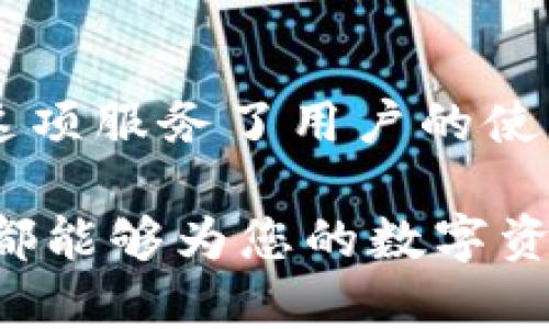 TPWallet是一个相对较新的数字资产钱包平台，为用户提供多种加密货币的存储、管理和交易功能。然而，许多用户在使用过程中可能会遇到各种问题，因此，在线客服的存在对于提高用户体验至关重要。下面我们来详细讨论TPWallet的在线客服情况，以及如何有效利用这一服务。

TPWallet的在线客服功能

首先，要明确的是，TPWallet确实提供在线客服功能。这项服务旨在帮助用户解决在使用平台时遇到的各种问题。无论是关于钱包的使用、交易的细节，还是关于安全措施的疑问，在线客服都能为用户提供及时、专业的支持。

如何访问TPWallet的在线客服

用户可以通过访问TPWallet官方网站找到在线客服的入口。通常，在网站的右下角会有一个聊天窗口，用户只需点击即可开始与客服进行沟通。这样，用户在遇到问题时可以随时寻求帮助。

有时候，若客服处于繁忙状态，用户可能需要稍微等待。但一般而言，TPWallet会尽量缩短响应时间，以提升用户的满意度。此外，用户在联系客服时，尽量明确描述自己的问题，比如可以提供具体的操作步骤或遇到的错误提示，这样客服能够更有效地帮助解决问题。

常见问题解答

虽然在线客服提供了方便的沟通渠道，但是许多常见问题也可以通过TPWallet的官方网站或者用户手册来解决。例如，如何创建和恢复钱包、如何进行资产转账、如何保证账户安全等。这些问题往往在用户使用TPWallet时非常常见，提前了解相关信息对顺利使用很有帮助。

在线客服的优势

在线客服的主要优势在于其高效性和即时性。用户无需拨打长途电话或发送电子邮件，只需在聊天框中输入信息，几乎可以实时获得回应。这种即时反馈的机制使得用户在面对问题时能够快速得到解决方案，避免了不必要的时间延误。

在线客服的局限性

不过，TPWallet的在线客服也有其局限性。在某些高峰期，用户可能会发现等待时间较长，或者客服的响应不够全面。特别是在处理复杂问题时，可能需要更长时间的沟通。此外，客服人员的专业性也会有所差异，因此，在一些特定情况下，用户可能仍需谨慎对待所获得的信息。

个人经验总结

在使用TPWallet的过程中，我曾多次与在线客服交流，整体体验是相对积极的。初次使用钱包时，我对如何进行资产转账感到困惑。在打开在线客服后，客服人员迅速响应，并给出了详细的操作步骤，帮助我顺利完成了转账。这次经历让我认识到，有效利用在线客服不仅能够解决问题，还能让我更加熟悉平台的操作。

但是，在向客服咨询时，我也意识到可以尝试提前搜索相关问题的解答。例如，TPWallet的官网上有许多FAQ（常见问题解答）栏目，提前阅读这些内容可以大大提高问题解决的效率。在下次遇到类似问题时，我也会更加自信。

总结

总的来说，TPWallet的在线客服功能为用户提供了便捷、快速的问题解决渠道。虽然在某些情况下可能存在响应不够及时或专业性不够的问题，但整体上，这项服务了用户的使用体验。因此，如果你是TPWallet的用户，在遇到问题时，不妨尝试使用在线客服来获得帮助。同时，提前了解常见问题的解答也是提升使用效率的有效方法。

希望这篇文章可以帮助您更好地理解TPWallet的在线客服功能，并在使用过程中能够顺利解决遇到的问题。无论是资产管理还是交易操作，掌握这些信息都能够为您的数字资产管理之路提供助力。
