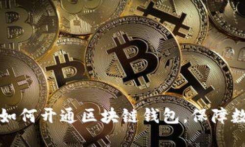 一步步教您如何开通区块链钱包，保障数字资产安全