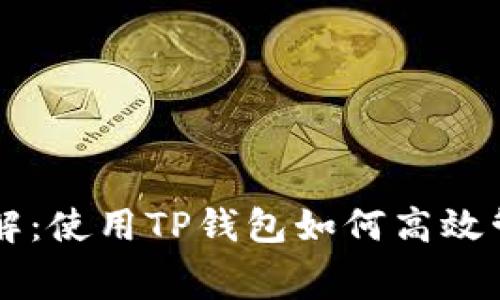 TPWallet矿工费详解：使用TP钱包如何高效管理区块链交易成本