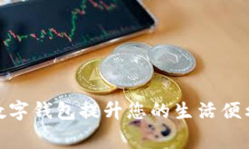 如何使用微信数字钱包提升您的生活便利性与消费体验