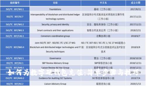 如何为数字硬钱包充值：简单步骤与技巧