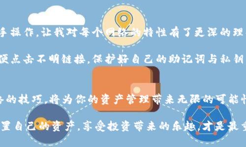    TPWallet如何轻松添加CREO网络，助力你的数字资产管理  / 

 guanjianci  TPWallet, CREO网络, 数字资产管理, 加密货币, 钱包配置  /guanjianci 

引言：为何选择TPWallet与CREO网络
近年来，加密货币的发展迅速，越来越多的人开始关注数字资产的管理。在这个领域，选择合适的钱包至关重要。TPWallet作为一款功能强大的数字资产钱包，备受用户青睐。而CREO网络的出现则为用户提供了更多的选择与便利。本文将详细介绍如何在TPWallet中添加CREO网络，帮助你更好地管理你的数字资产。

TPWallet概述
TPWallet是一种多链钱包，支持多种数字货币，用户可以在一个平台上管理多链资产。其具备友好的用户界面和良好的安全性，使得即使是新手用户也能轻松上手。相比于其他钱包，TPWallet在速度和效率上有较大优势，特别是在进行交易时，提供了更优秀的用户体验。

CREO网络的价值与作用
CREO网络一直以来强调去中心化与高效率，其目标是为了改善用户在使用加密资产时的体验。CREO不仅关注自身生态的发展，同时也为用户提供了更多的金融服务。通过CREO网络，用户能实现更快的交易和更低的费用，这对于频繁进行交易的用户尤其重要。

添加CREO网络的步骤
要在TPWallet中添加CREO网络，用户需要遵循几个简单的步骤。虽然过程可能看似复杂，但只需耐心操作，就可以轻松完成。

h4步骤一：下载与安装TPWallet/h4
首先，确保你的设备上已经下载并安装了TPWallet。在应用商店中搜索“TPWallet”，按照提示进行下载和安装。安装完成后，打开应用。

h4步骤二：创建或导入钱包/h4
打开应用后，如果你是首次使用，可以选择创建一个新钱包。按照界面上的提示生成助记词，并妥善保存。如果你已经有钱包，可以选择导入钱包，输入助记词，即可访问你的资产。

h4步骤三：进入网络设置/h4
在主界面中，找到“设置”选项，进入网络设置界面。在这里，你将看到支持的所有网络。由于CREO网络并不总是预设在每个钱包中，因此你需要手动添加它。

h4步骤四：手动添加CREO网络/h4
点击“添加网络”选项，输入CREO网络的相关信息，包括网络名称、RPC URL、链ID等。这些信息可以在CREO网络的官方文档中找到。确保输入的信息准确无误，然后保存。

h4步骤五：确认与测试/h4
返回主界面，找到新添加的CREO网络，确认是否可以选择并进行交易。可以尝试小额交易进行测试，确保所有操作正常。

注意事项：常见问题与解决方法
在添加CREO网络的过程中，用户或许会遇到一些问题。在此，列出几个常见问题及其解决方法。

h4问题一：RPC URL无法连接/h4
如果在添加CREO网络时，RPC URL无响应，请检查输入的URL是否准确。可以尝试从CREO网络的官方论坛或社区获取最新的RPC URL。

h4问题二：无法进行交易/h4
在网络添加成功后，若发现无法发起交易，可能是因为未正确配置网络信息。请回到设置中，核对输入的每一项信息，确保无误。

h4问题三：钱包显示错误信息/h4
若钱包在处理CREO网络时显示错误信息，可以尝试刷新应用，甚至重新启动设备。如果问题持续存在，建议联系TPWallet的客服获取帮助。

个人经验分享：使用TPWallet的几点体会
在使用TPWallet的过程中，我发现其用户友好的界面和多功能性确实提升了我的资产管理效率。尤其是在添加新网络的过程中，自己动手操作，让我对每个网络的特性有了更深的理解。例如，使用CREO网络的低手续费让我能够更灵活地进行小额交易，而快速的确认速度也让我在市场波动时能捕捉到每一个交易机会。

不过，在操作的过程中，也确保自己了解每个功能的具体用途，以免因误操作造成不必要的损失。此外，始终保持对网络安全的警惕，不随便点击不明链接，保护好自己的助记词与私钥，是每一位加密资产用户的责任。

结论：开启你的CREO网络之旅
通过以上步骤，你应该可以在TPWallet中顺利添加CREO网络，从而更有效地管理你的数字资产。随着更多新兴网络的出现，掌握添加网络的技巧，将为你的资产管理带来无限的可能性。希望你能在这个数字资产的新时代中，抓住机遇，创造出属于自己的财富。

无论是通过丰富的资产组合，还是利用创新的网络技术，每一个用户都能在这个领域找到适合自己的发展方向。随着技术的进步，合理配置自己的资产，享受投资带来的乐趣，才是最重要的。祝愿大家在加密货币的旅程中，一路顺风！