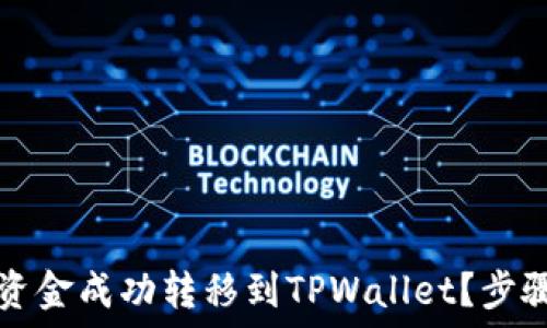   
如何将欧意账户资金成功转移到TPWallet？步骤详解与经验分享