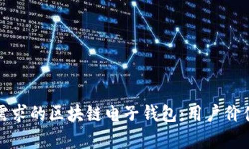 如何选择适合你需求的区块链电子钱包：用户价值与收益的全解析