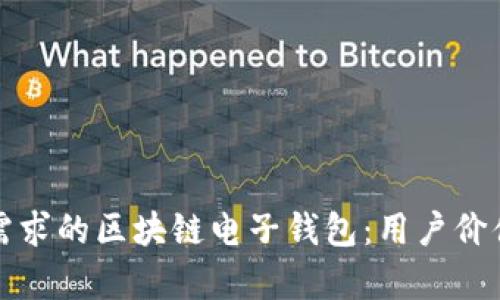 如何选择适合你需求的区块链电子钱包：用户价值与收益的全解析